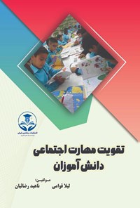 تصویر جلد کتاب تقویت مهارت اجتماعی دانش آموزان