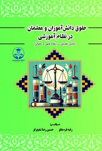 تصویر جلد کتاب حقوق دانش آموزان و معلمان در نظام آموزشی