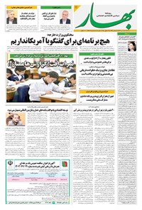 تصویر جلد کتاب بهار - روزنامه بهار ۲۱۴۸ – ۳۱ تیر ۱۴۰۴