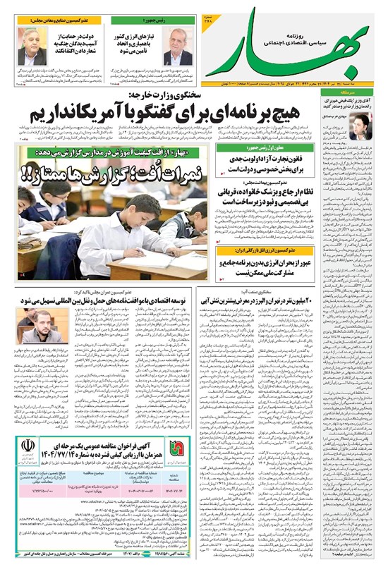 تصویر جلد کتاب بهار - روزنامه بهار ۲۱۴۸ – ۳۱ تیر ۱۴۰۴