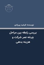 تصویر جلد کتاب بررسی رابطه بین مراحل چرخه عمر شرکت و هزینه بدهی