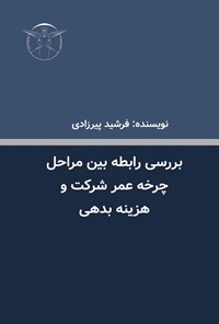 تصویر جلد کتاب بررسی رابطه بین مراحل چرخه عمر شرکت و هزینه بدهی