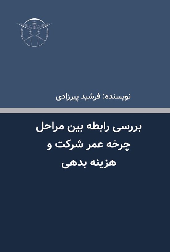تصویر جلد کتاب بررسی رابطه بین مراحل چرخه عمر شرکت و هزینه بدهی