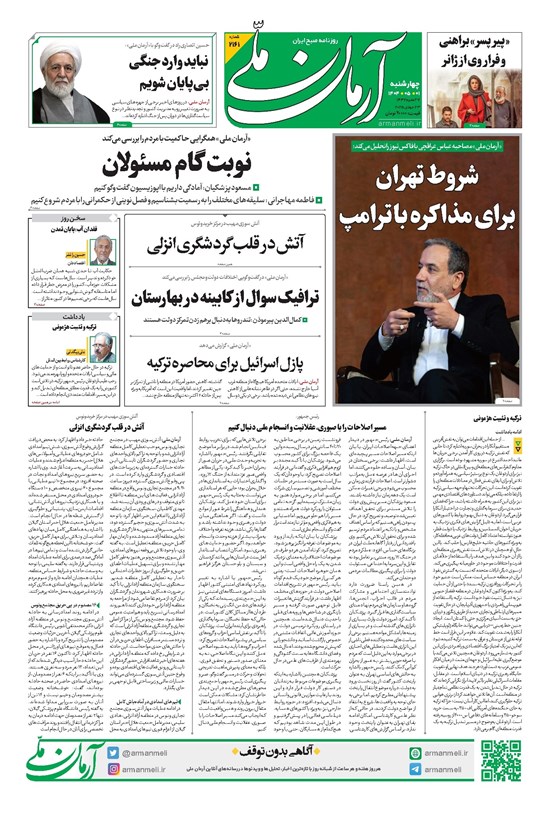 تصویر جلد کتاب آرمان - روزنامه آرمان ملی - چهار شنبه ۱ مرداد - شماره ۲۱۶۱