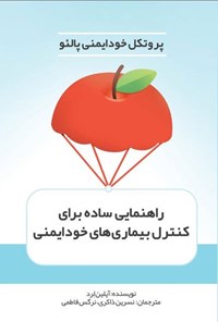 تصویر جلد کتاب راهنمایی ساده برای کنترل بیماری های خودایمنی