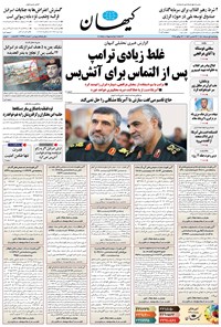تصویر جلد کتاب کیهان - چهارشنبه ۰۱ مرداد ۱۴۰۴