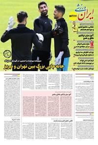 تصویر جلد کتاب ایران ورزشی - شماره هفت هزار و هشتصد و هشتاد و پنج - ۰۱ مرداد ۱۴۰۴