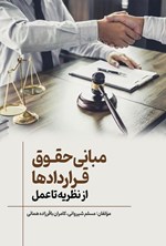 تصویر جلد کتاب مبانی حقوق قراردادها