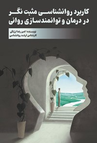 تصویر جلد کتاب کاربرد روانشناسی مثبت نگر در درمان و توانمندسازی روانی