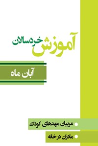 کتاب آموزش خردسالان؛ آبان ماه اثر مقصود نعیمی‌ذاکر