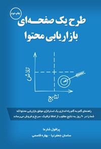 تصویر جلد کتاب طرح یک صفحه ای بازاریابی محتوا