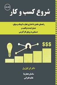 تصویر جلد کتاب شروع کسب و کار