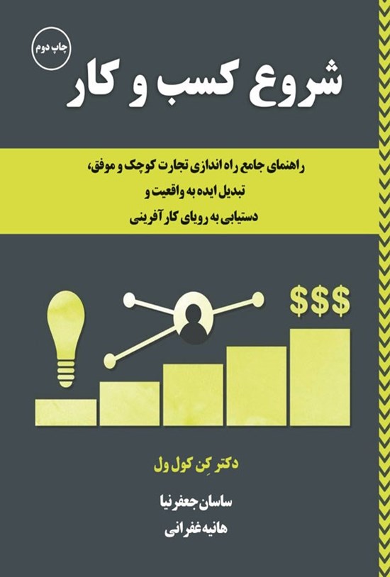 تصویر جلد کتاب شروع کسب و کار