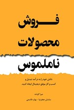 تصویر جلد کتاب فروش محصولات ناملموس