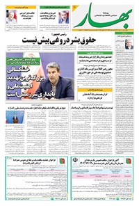 تصویر جلد کتاب بهار - روزنامه بهار ۲۱۴۹ – ۱ مرداد ۱۴۰۴