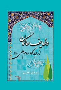 تصویر جلد کتاب وظایف حاکمان از دیدگاه امام علی (ع)
