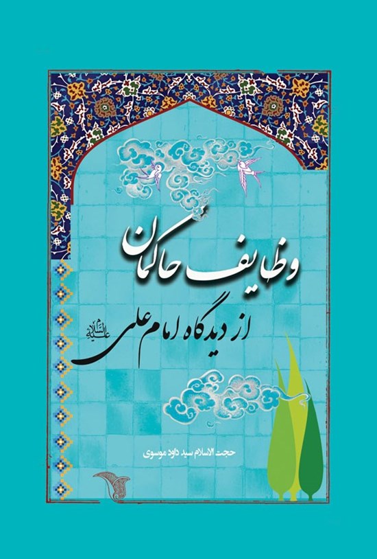 تصویر جلد کتاب وظایف حاکمان از دیدگاه امام علی (ع)