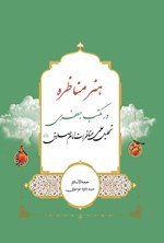 تصویر جلد کتاب هنر مناظره در مکتب جعفری، تحلیل علمی مناظرات امام صادق (ع)