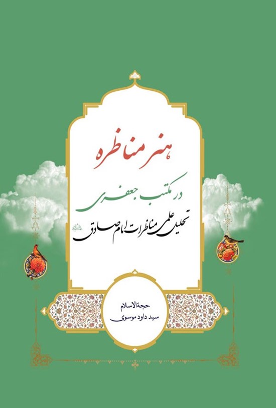 تصویر جلد کتاب هنر مناظره در مکتب جعفری، تحلیل علمی مناظرات امام صادق (ع)