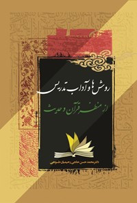 تصویر جلد کتاب روش ها و آداب تدریس از منظر قرآن و حدیث
