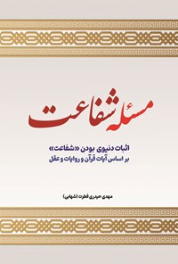 تصویر جلد کتاب مسئله شفاعت