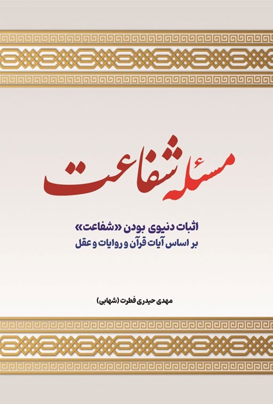 تصویر جلد کتاب مسئله شفاعت
