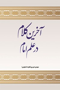 تصویر جلد کتاب آخرین کلام در علم امام