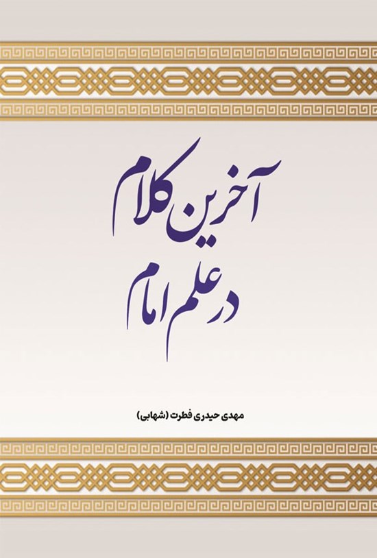 تصویر جلد کتاب آخرین کلام در علم امام