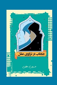 تصویر جلد کتاب حجاب در ترازوی عقل