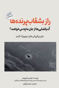 تصویر جلد کتاب راز بشقاب پرنده ها
