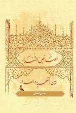 تصویر جلد کتاب خصائص الشهداء بین التضحیه والفداء