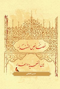 تصویر جلد کتاب خصائص الشهداء بین التضحیه والفداء