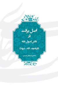 تصویر جلد کتاب اصل برائت در دانش اصول فقه