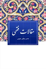 تصویر جلد کتاب مقالات فقهی