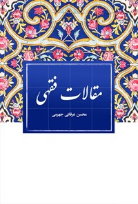 تصویر جلد کتاب مقالات فقهی