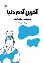 تصویر جلد کتاب آخرین آدم دنیا