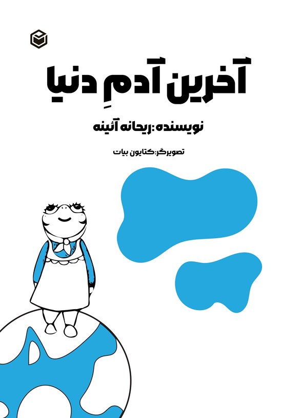 تصویر جلد کتاب آخرین آدم دنیا