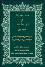 تصویر جلد کتاب دراسات اصول الفقه علی ترتیب اصول الامامیة (المجلد الاول)