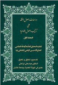 تصویر جلد کتاب دراسات اصول الفقه علی ترتیب اصول الامامیة (المجلد الاول)