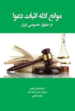 تصویر جلد کتاب موانع ادله اثبات دعوا در حقوق خصوصی ایران