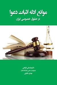 تصویر جلد کتاب موانع ادله اثبات دعوا در حقوق خصوصی ایران