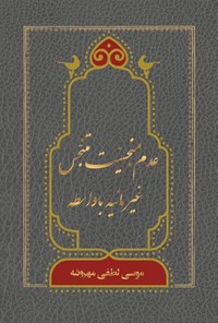 تصویر جلد کتاب عدم منجسیت متنجس غیر مائیه با واسطه