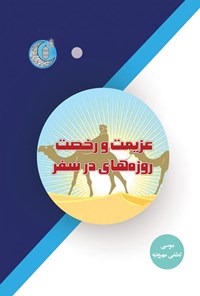 تصویر جلد کتاب عزیمت و رخصت روزه های در سفر
