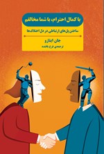 تصویر جلد کتاب با کمال احترام، با شما مخالفم