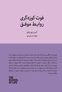 تصویر جلد کتاب فوت کوزه گری روابط موفق