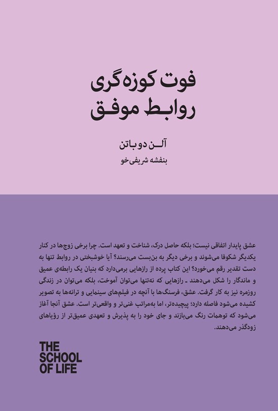 تصویر جلد کتاب فوت کوزه گری روابط موفق