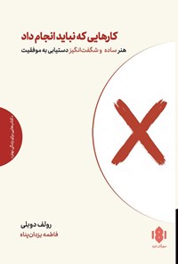 تصویر جلد کتاب کارهایی که نباید انجام داد