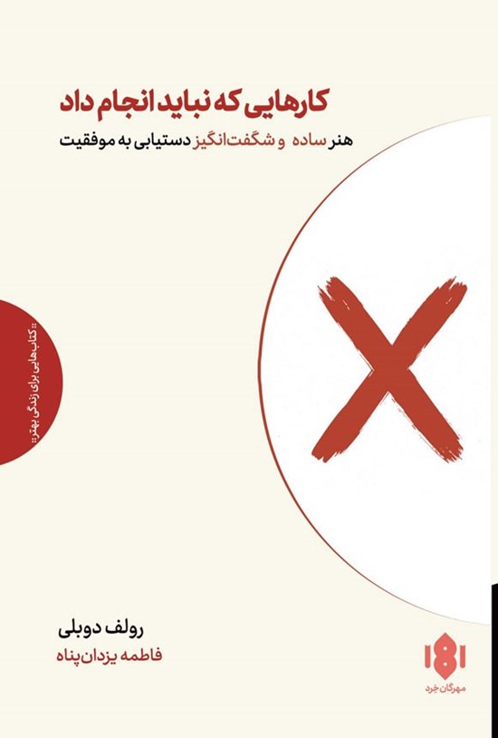 تصویر جلد کتاب کارهایی که نباید انجام داد