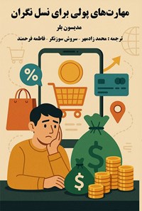 تصویر جلد کتاب مهارت های پولی برای نسل نگران