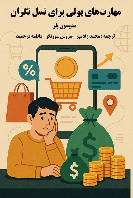 تصویر جلد کتاب مهارت های پولی برای نسل نگران